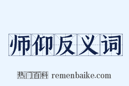 师仰反义词是什么意思的图片